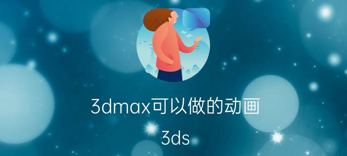 3dmax可以做的动画 3ds max如何制作活塞运动和绕轴旋转的动画？